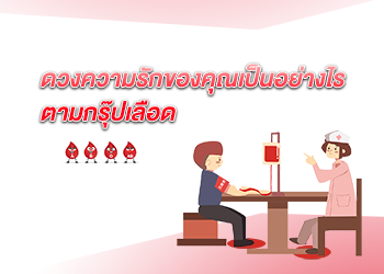 ดวงความรักของคุณเป็นอย่างไร ตามกรุ๊ปเลือด