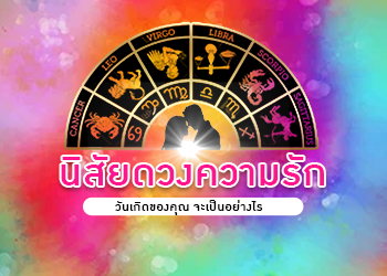 บทความดวงความรัก ทั้ง 7 วัน