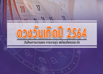 ดวงวันเกิดปี 2564 การงานเฮง การงานรุ่ง