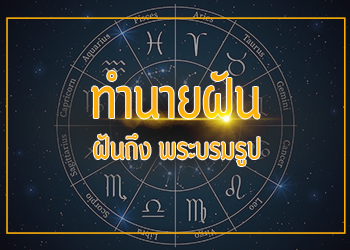 ฝันเห็นพระบรมรูป