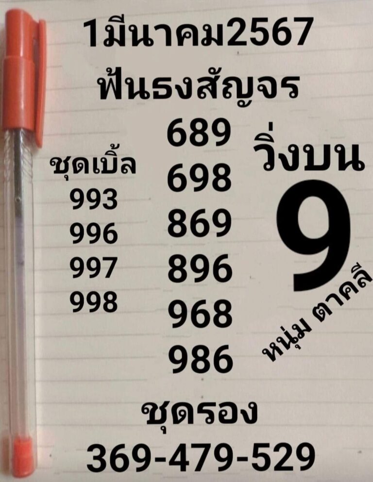 หนุ่มตาคลี งวดประจำวันที่ 1 มีนาคม 2567