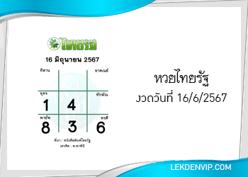 แนวทางหวยไทยรัฐ งวดวันที่ 16/6/2567