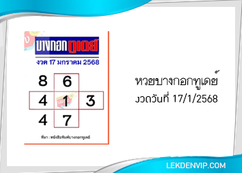แนวทางหวยบางกอกทูเดย์ 17/1/2568