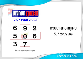 แนวทางหวยเสือตกถังพลังเงินดี 2/1/2569