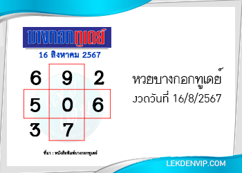 แนวทางหวยบางกอกทูเดย์ 16/8/2567