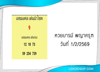 แนวทางหวยบารมี พญาครุฑ 1/2/2569