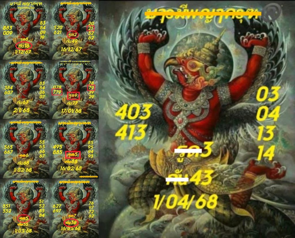 หวยบารมีพญาครุฑ