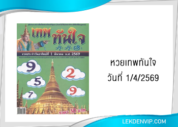 แนวทาง หวยเทพทันใจ  1/4/2569