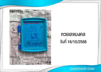 หวยสูตรมหาเฮง เลขมงคล 16/10/2568