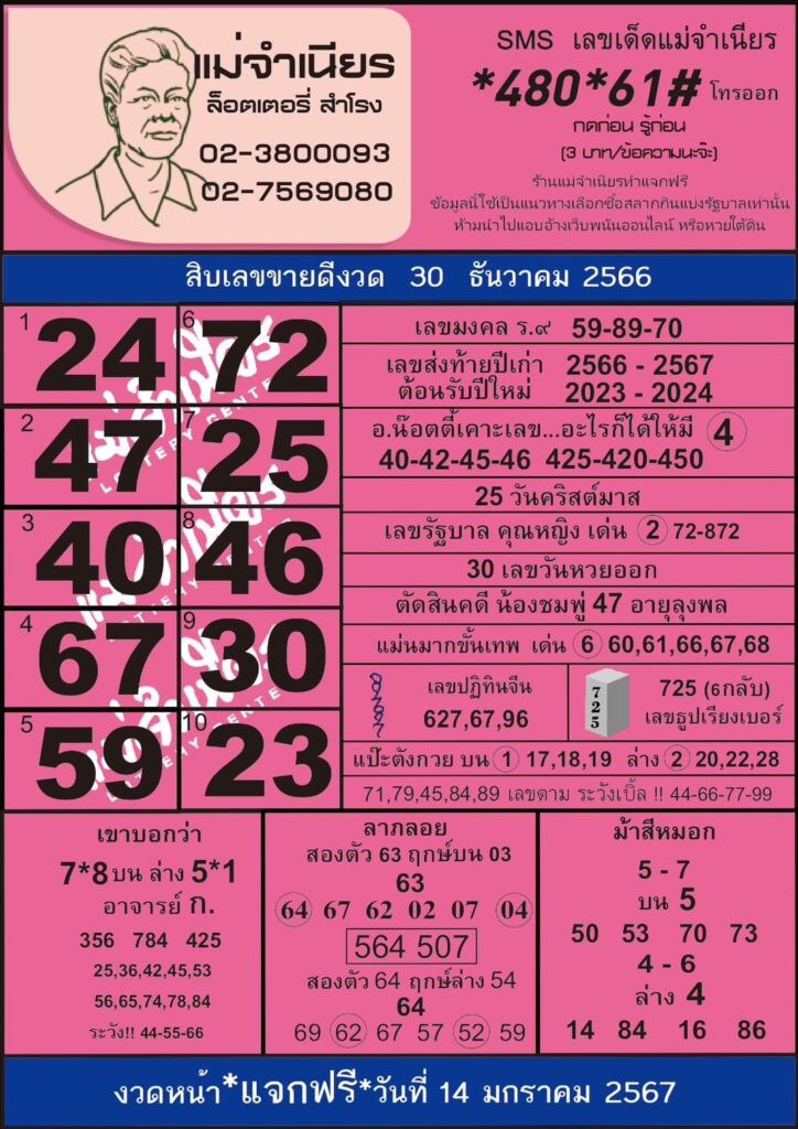 หวยแม่จำเนียร งวดวันที่ 30 ธันวาคม 2566