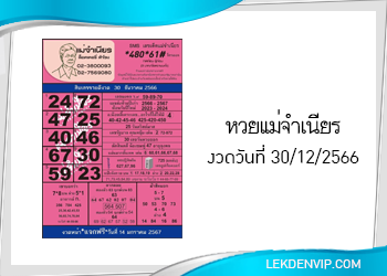 หวยแม่จำเนียร งวดวันที่ 30/12/2566