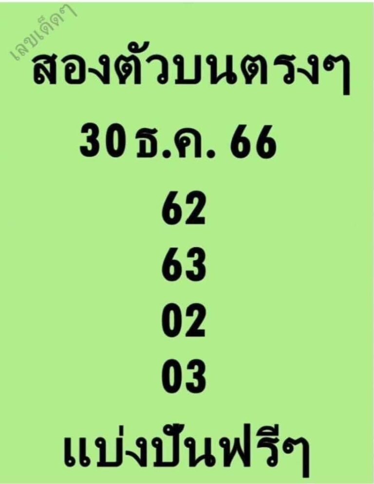 หวยใบเขียว งวดวันที่ 30 ธันวาคม 2566