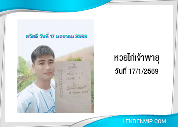 แนวทางหวยไก่เจ้าพายุ 17/1/2569