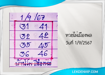 หวยบ้านไผ่เมืองพล งวดวันที่ 1/9/2567