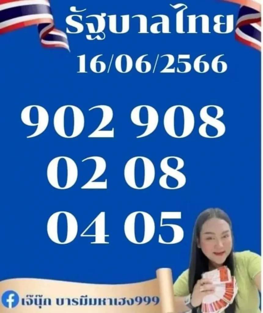 เจ๊นุ๊กบารมีมหาเฮง งวดวันที่ 16 มิถุนายน 2566