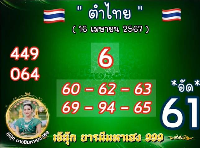 หวยเจ๊นุ๊กบารมีมหาเฮง