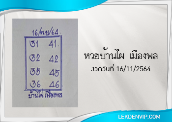 หวยบ้านไผ่ เมืองพล งวดวันที่ 16 พฤศจิกายน 2564