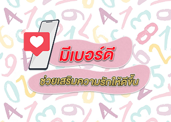 มีเบอร์ดี ช่วยเสริมความรักให้ดีขึ้น