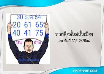 หวยลือลั่นสนั่นเมือง งวดวันที่ 30 ธันวาคม 2564