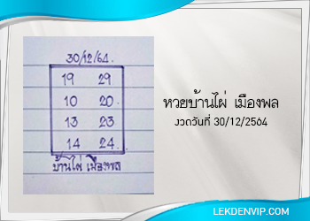 หวยบ้านไผ่ เมืองพล งวดวันที่ 30 ธันวาคม 2564