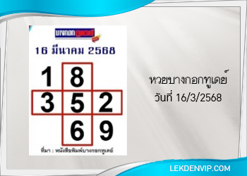 แนวทางหวยเดลินิวส์ 16/3/2568