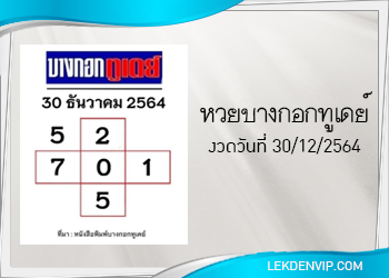แนวทางหวยบางกอกทูเดย์ 30/12/2564
