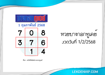 แนวทางหวยบางกอกทูเดย์ 1/2/2568