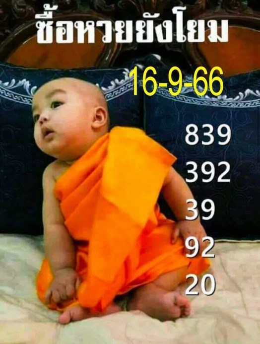 หวยเณรน้อย งวดวันที่ 16 กันยายน 2566
