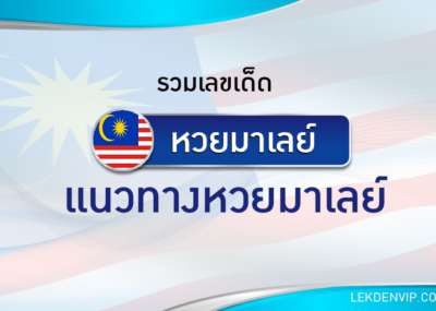 โค้งสุดท้าย แนวทางหวยมาเลย์งวดวันที่ 22/12/64