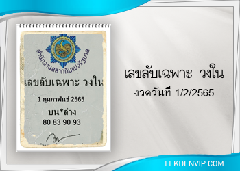แนวทางแม่นๆ เลขลับ เฉพาะวงใน งวดวันที่1/2/65