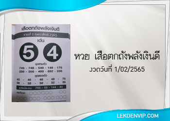 เสือตกถังพลังเงินดี งวดประจำวันที่ 1 กุมภาพันธ์ 2565