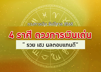 4 ราศี ด้านการเงินเด่นรับปีขาล 2565