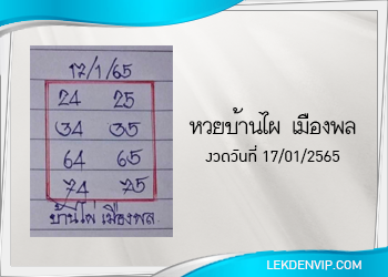 หวยบ้านไผ่ เมืองพล งวดวันที่ 17 มกราคม 2565