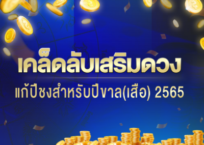 เคล็ดลับเสริมดวงแก้ปีชงสำหรับปีขาล(เสือ) 2565