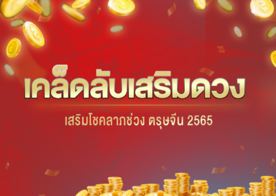 เคล็ดลับเสริมดวง เสริมโชคลาภช่วง ตรุษจีน 2565