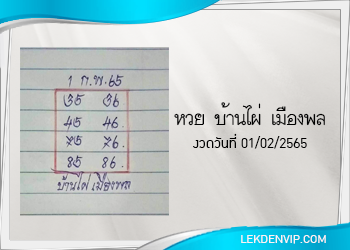 หวยบ้านไผ่ เมืองพล งวดวันที่ 1 กุมภาพันธ์ 2565