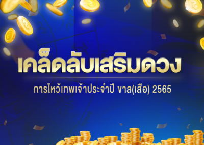 เคล็ดลับเสริมดวง การไหว้เทพเจ้าประจำปี ขาล(เสือ) 2565