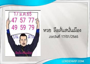 หวยลือลั่นสนั่นเมือง งวดวันที่ 17 มกราคม 2565