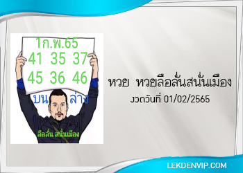 หวยลือลั่นสนั่นเมือง งวดวันที่ 1 กุมภาพันธ์ 2565