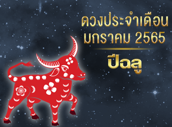 ดวงชะตาผู้ที่เกิดปีฉลู ในเดือนมกราคม ปี 2565