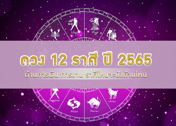 ดวง 12 ราศี ด้านการเงินการงาน ราศีไหนปัง ปี 2565