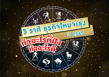 ดวง 5 ราศี ธุรกิจใหม่จะรุ่ง ปี 2565