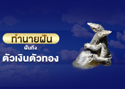 ฝันถึง ตัวเงินตัวทอง