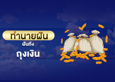 ฝันเห็น ถุงเงิน