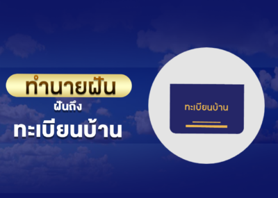 ฝันเห็น ทะเบียนบ้าน