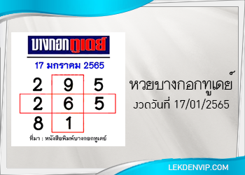 แนวทางหวยบางกอกทูเดย์ 17/1/2565