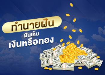 ฝันเห็นเงินหรือทอง เลขเด็ด