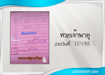 งวดนี้ หวยเจ้าพายุ มาแล้ว 17/1/65