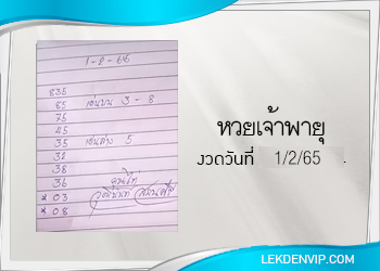 หวยเจ้าพายุ งวดวันที่ 1/2/2565 เลขเด็ดงวดนี้