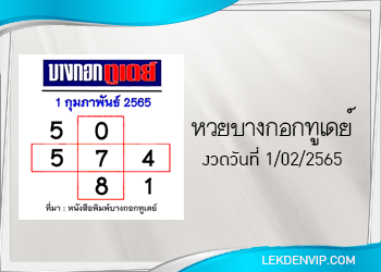 แนวทางหวยบางกอกทูเดย์ 1/2/2565